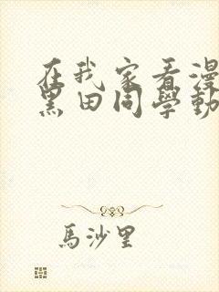 在我家看漫画的黑田同学动漫在线