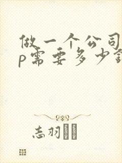 做一个公司app需要多少钱