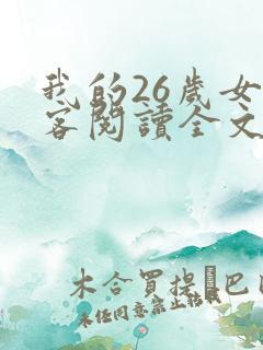 我的26岁女房客阅读全文全文