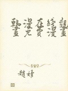 韩漫在线观看漫画免费漫画