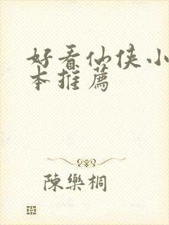 好看仙侠小说完本推荐