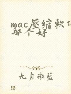 mac压缩软件哪个好