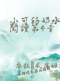 小可的奶水全文阅读第4章
