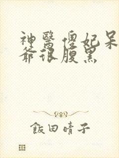 神医傻妃呆萌王爷很腹黑