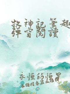 牧神记笔趣阁无弹窗阅读