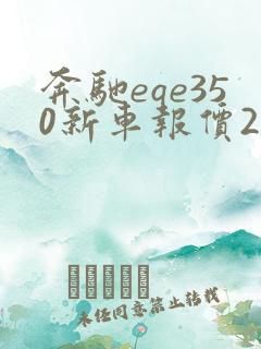 奔驰eqe350新车报价2024