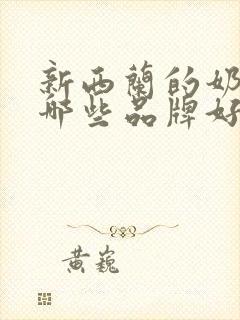 新西兰的奶粉有哪些品牌好