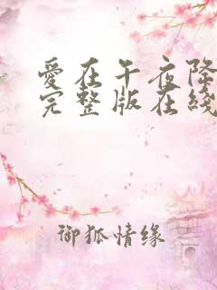 爱在午夜降临前完整版在线观看