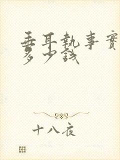 垂耳执事实体书多少钱