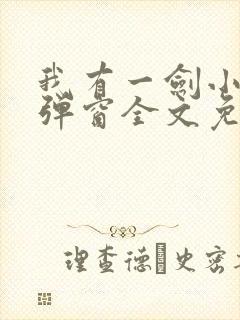 我有一剑小说无弹窗全文免费阅读