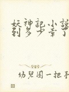 妖神记小说更新到多少章了