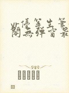 yr优等生笔趣阁无弹窗最新章节更新