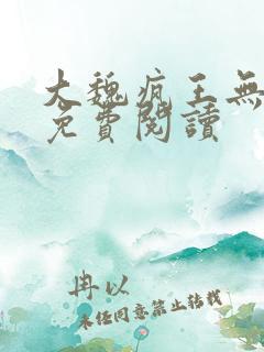 大魏疯王无弹窗免费阅读