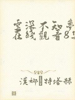 云深不知梦动漫在线观看8集免费播放