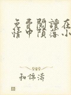 免费阅读在他深情中陨落小说