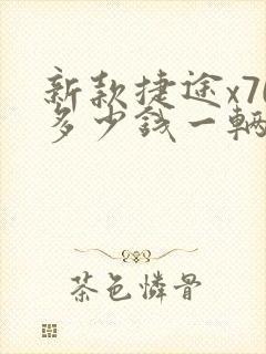 新款捷途x70多少钱一辆