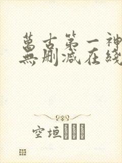 万古第一神小说无删减在线阅读