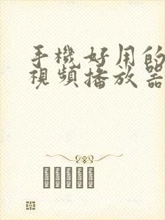 手机好用的本地视频播放器有哪些