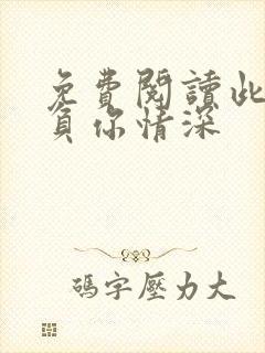 免费阅读此生不负你情深