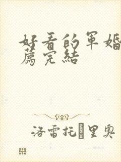 好看的军婚文推荐完结