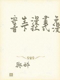 寄生漫画免费观看下拉式漫画最新章节