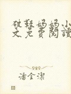 破鞋妈妈小说全文免费阅读最新章节