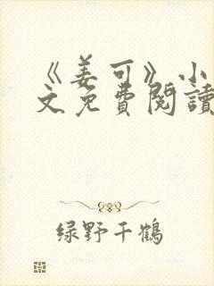 《姜可》小说全文免费阅读笔趣阁