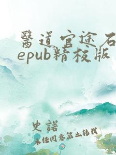 医道官途石章鱼epub精校版