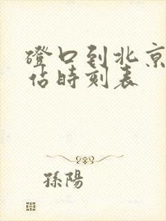 磴口到北京火车站时刻表