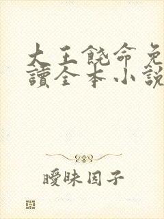 大王饶命免费阅读全本小说