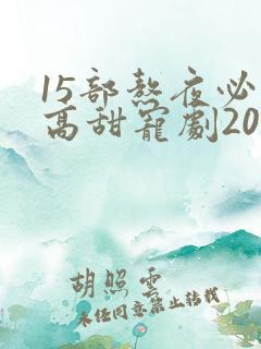 15部熬夜必看高甜宠剧2022