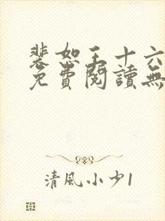 裴恕王十六小说免费阅读无弹窗