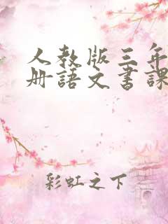 人教版三年级下册语文书课本电子版