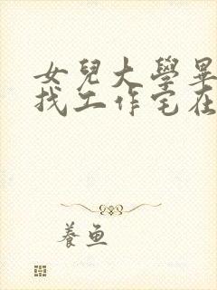 女儿大学毕业不找工作宅在家