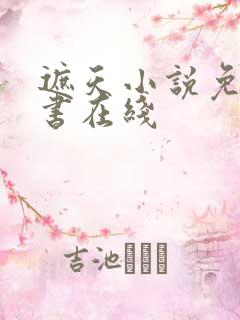 遮天小说免费听书在线