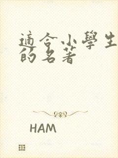 适合小学生阅读的名著