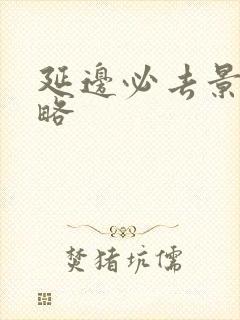 延边必去景点攻略