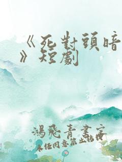 《死对头暗恋我》短剧