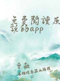 免费阅读原耽小说的app