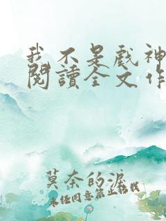 我不是戏神免费阅读全文作者