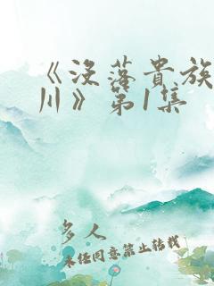 《没落贵族琉璃川》第1集