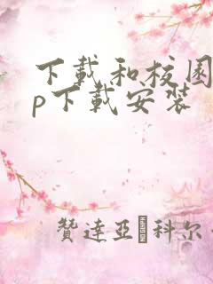 下载和校园app下载安装