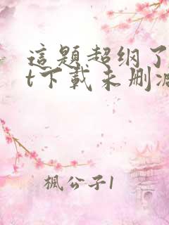 这题超纲了txt下载未删减