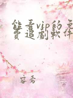 能看vip的免费追剧软件