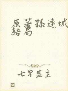 原著孙连城最后结局