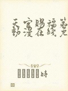 天官赐福第二季动漫在线免费观看高清