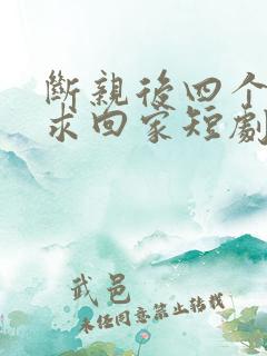 断亲后四个姐姐求回家短剧免费观看