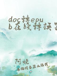 doc转epub在线转换器