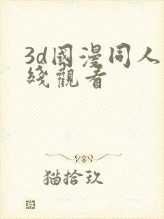 3d国漫同人在线观看