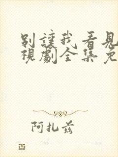 别让我看见你电视剧全集免费观看